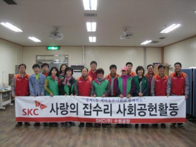 SKC와 정자1동 새마을부녀회가 함께한 사랑의 집수리